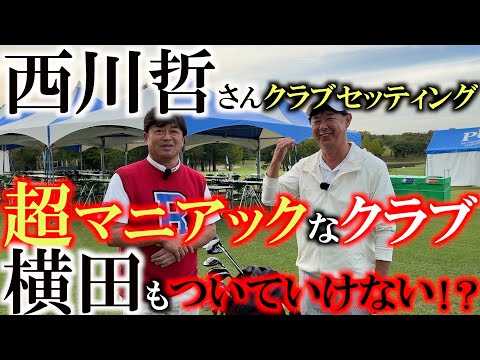 【シニアのクラブセッティング】美スウィングNo.１の西川哲さんのクラブがマニアックすぎて驚き！　シニアになったらいろんなクラブを試すべし！というお手本　＃西川哲　＃シニアのクラブセッティング