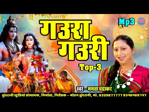 गौरा गौरी || Gaura Gauri || Mamta Chandrakar || Jukebox || Top 03 || CG Song Diwali Special