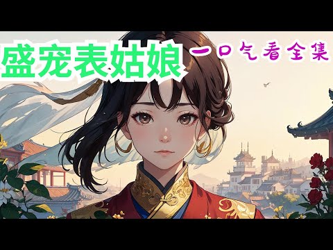 完结《盛宠表姑娘》全集：江云亭刚来汴京时，想的是在定国公府做个安分的表姑娘，给自己的身份镀镀金，再嫁给青梅竹马的未婚夫，一生顺遂。可后来，未婚夫为了富贵荣华和她陌路，府中那位清贵冷漠的二表哥看她的眼神