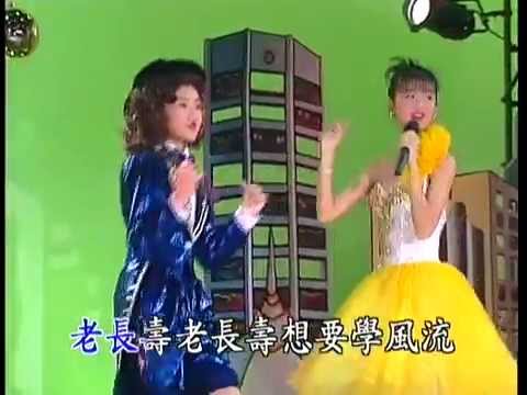 妞妞姐妹 - 老长寿