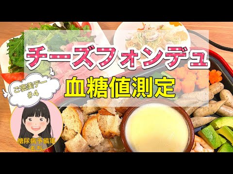 【ご褒美デー#4】「チーズフォンデュ＆ケーキ」で血糖値測定！