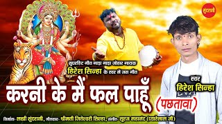 करनी के मै फल पाहूं - पछतावा - Karni Ke Mai Fal Paahun | Hiresh Sinha | New Cg Bhakti - HD Video