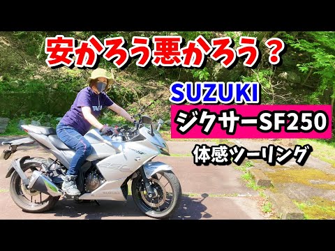 【ジクサーSF250】安かろう悪かろうなのか？実際に走ってみて向かう先はこの夏、おすすめスポット