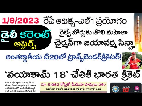 01/09/2023 Daily Current Affairs in Telugu | Today Current affairs | current affairs news