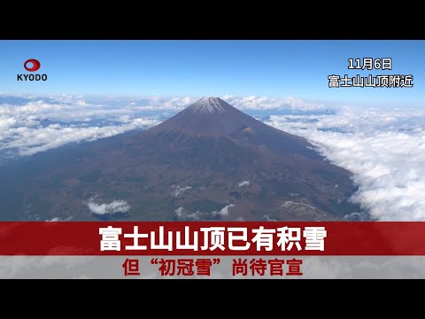 富士山顶已有积雪但“初冠雪”尚待官宣