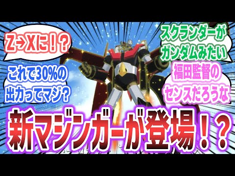 アニメ「グレンダイザーU」で新たなマジンガーが登場・大活躍！？ 「マジンガーX」に対するネットの反応集【2024年夏アニメ】【グレンダイザーU ep10】