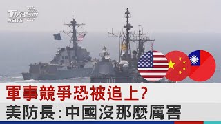 軍事競爭恐被追上? 美防長:中國沒那麼厲害