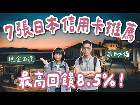 7張日本信用卡推薦🇯🇵最高回饋8.5%❗️全支付、熊本熊雙幣卡、吉鶴卡、paypay、玫瑰卡、國泰Cube卡一次看，日本旅行必備❗️(海外刷卡/國外刷卡/日本自由行/東京自由行/大阪自由行)2A夫妻