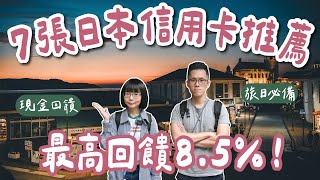 7張日本信用卡推薦🇯🇵最高回饋8.5%❗️全支付、熊本熊雙幣卡、吉鶴卡、paypay、玫瑰卡、國泰Cube卡一次看，日本旅行必備❗️(海外刷卡/國外刷卡/日本自由行/東京自由行/大阪自由行)2A夫妻