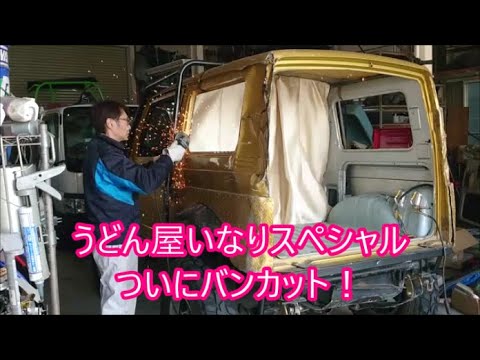 【ジムニー】　うどん屋号いなりスペシャル　ついにバンカットしました