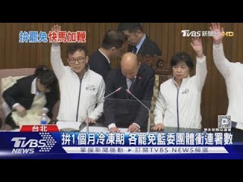 選罷法三讀 罷免團體:感謝助攻「連署狂飆」｜TVBS新聞