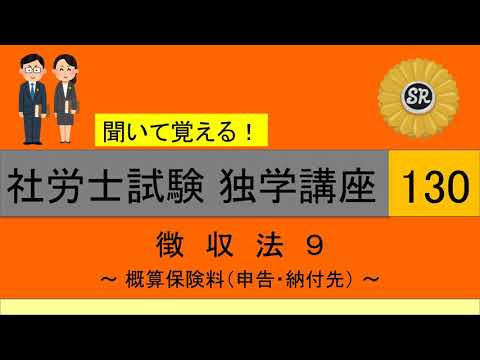 初学者対象 社労士試験 独学講座130