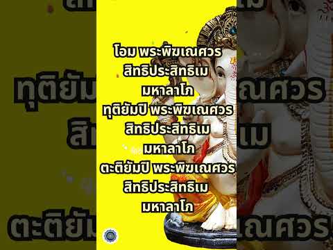 คาถาสอบผ่าน พระพิฒเนศ 🙏 สมหวังทุกประการ #นักเรียน #สายมู #คาถาสอบผ่าน  #ดวงเศรษฐี #พระพิฆเนศ