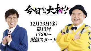 今日から大村！！◆第13回〜内山信二と中川おさむ〜