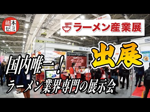 【ラーメン産業展 出店！】 国内唯一！ラーメン業界専門の展示会