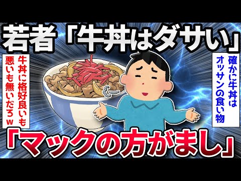 【2ch面白いスレ】若者「牛丼はダサい。マクドナルドで食った方がまし。」【ゆっくり解説】