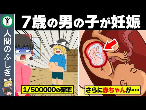 【実話】男の子が妊娠！？衝撃の妊娠エピソード２選【ゆっくり解説】