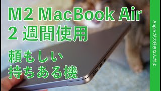 頼もしい持ちある機！M2 MacBook Air 2週間！良い点と特性上苦手な点のまとめ・コレとアレに絞っちゃうか？