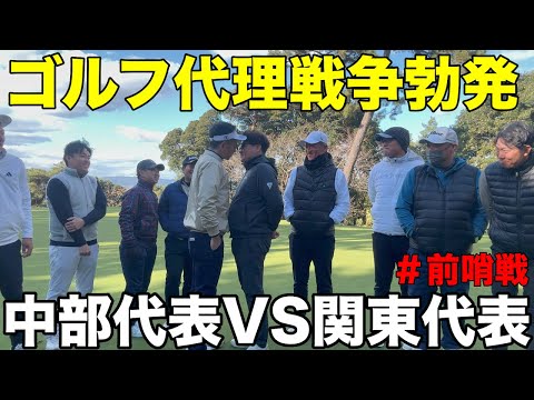 【ゴルフ代理戦争勃発】新企画！！！TEAM NEKOが率いる関東トップアマチュア連合軍VS TEAM GORIのお馴染みの人気メンバーによる史上稀にいる大接戦が始まる。前哨戦