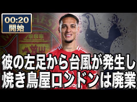 プレミア第6節 マンチェスターユナイテッド  VS トッテナム【雑談配信】