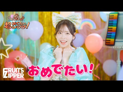 [MV Teaser] Chou Medetai Song -Konnani Shiawasede Iinokana? - FRUITS ZIPPER