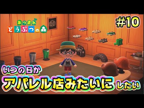 日付変更なし【あつ森】目指すはアパレルショップ　#10【あつまれどうぶつの森】