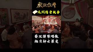 在日治時代的酒樓很不一樣！藝旦彈琴唱歌 地方紳士的最愛！｜#戲說台灣 #Shorts #稻草新娘 #日治時代 #酒樓 #藝旦 #藝妓 #吃飯 #表演