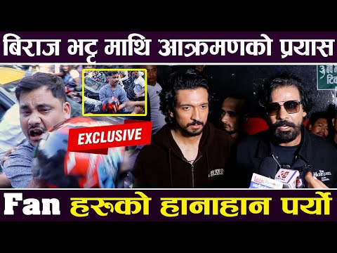 Exclusive:  बिराज भट्ट माथि आक्रमणको प्रयास, Fan हरुको हानाहान पर्यो | 12 Gaun |