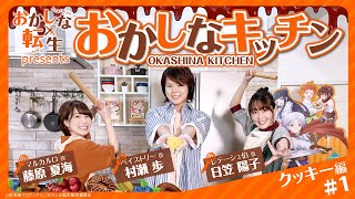 TV アニメ『おかしな転生』presents おかしなキッチン ステンドグラスクッキー編#1