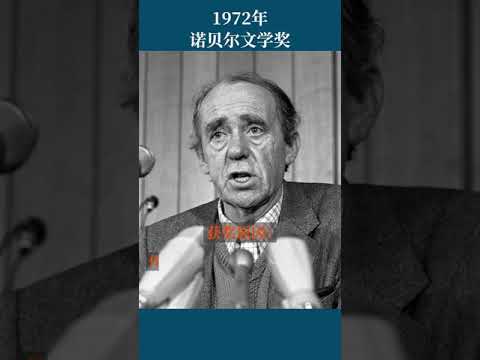 最全盘点：历届诺贝尔文学奖得主及颁奖词——1972年