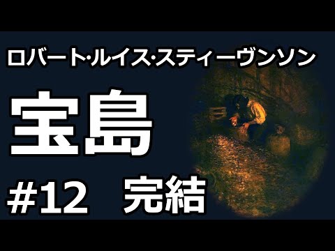 【朗読/小説】宝島１２（ロバート・ルイス・スティーヴンソン）