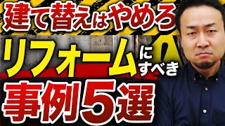 【建て替え VSリフォーム】どっちが得？コストなどメリット・デメリットを徹底比較