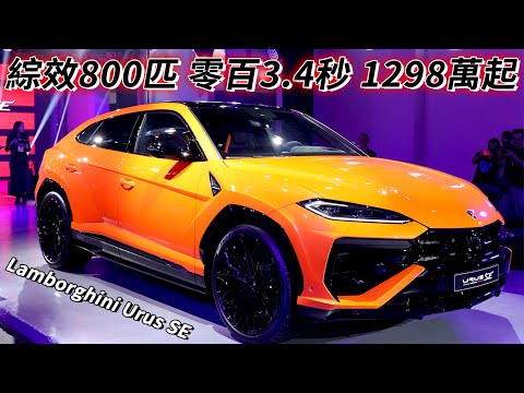 綜效800匹 零百3.4秒 1298萬起 Lamborghini Urus SE