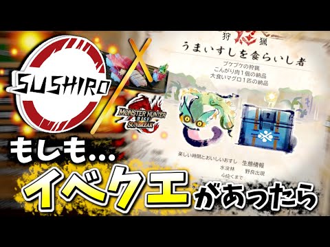 もしも、本当にスシローのイベクエが存在していたら【モンハンサンブレイク】