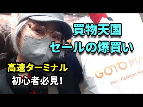 【韓国旅行】買物天国✨高速ターミナルGO TO MALL回り方＆SALE爆買い