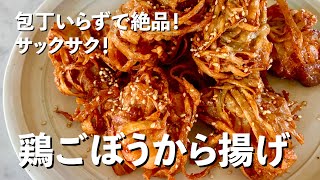 やみつき！絶品！サックサク鶏ごぼう唐揚げ甘辛だれの作り方