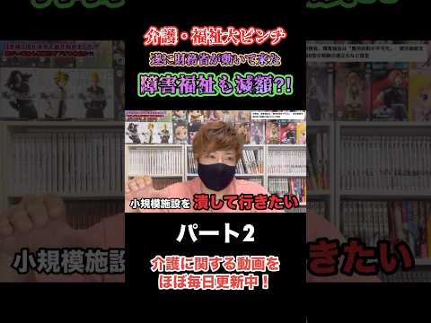 【介護・福祉の大ピンチ】遂に財務省が障害福祉にも…（パート2）