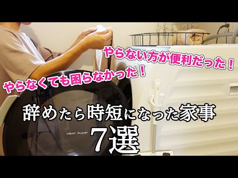 【辞めて正解だった家事7選】やらない方が時短＆便利だった家事