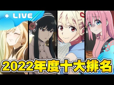 🔴【次郎/週三直播】2022年度十大動漫 feat. 作品