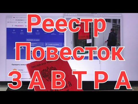 ЗАВТРА РЕЕСТР ВОИНСКОГО УЧЕТА! Электронные повестки.