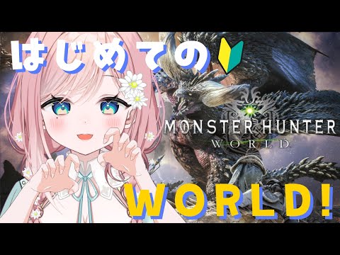 【Monster Hunter: World】モンハンワールド、やってみるぞ～！！ #1【新人Vtuber】