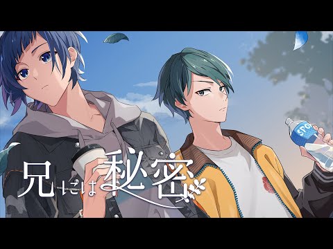 兄には秘密 feat. 染谷光一郎（CV：土岐隼一）／HoneyWorks