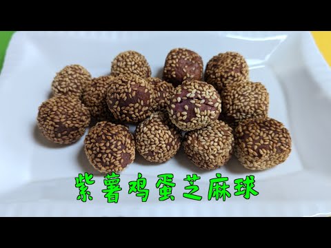 紫薯鸡蛋芝麻球 Sweet Potato Sesame Ball