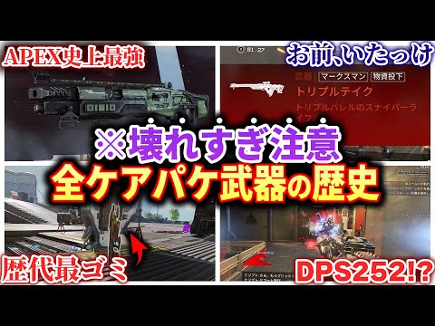 【全部覚えてる？】APEXを散々ぶち壊してきた歴代ケアパケ武器について語るAPEX廃人2名【歴史】【APEX エーペックスレジェンズ】