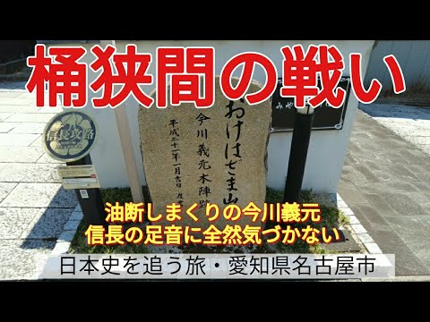 【桶狭間の戦い】油断しまくりの今川義元、信長の足音に全然気づかない