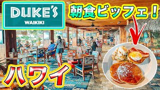 BEST bang for your buck Restaurant in Waikiki! [Honolulu, Hawaii] Duke's Waikiki @outrigger