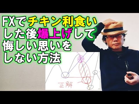 FXでチキン利食いした後、爆上げして悔しい思いをしない方法