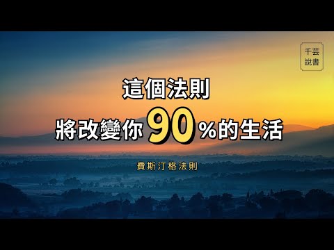 【今夜不讀書#85】積極心理學之父告訴你，悲觀是如何毀掉一個人的一生，招來更多的不幸。｜千芸說書book review