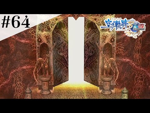 煉獄の門の開き方 #64 【英雄伝説 空の軌跡 the 3rd :改 HD EDITION】