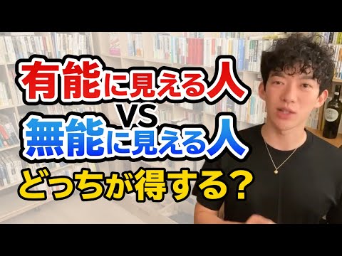 【DaiGo】どちらがお得？有能に見える無能な人or無能に見える有能な人